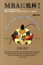 MBAに乾杯！ MBAで未来を切り開く。経営者・起業家・自己啓発を [ 越尾英明 ]