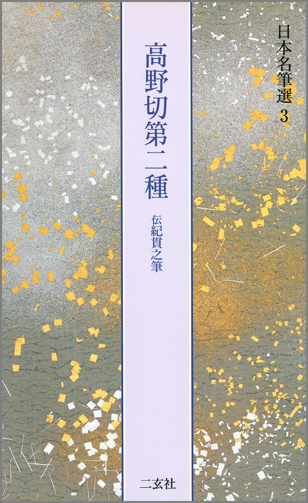 高野切第二種