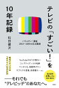 テレビの「すごい！」を10年記録～バラエティ番組2012~2