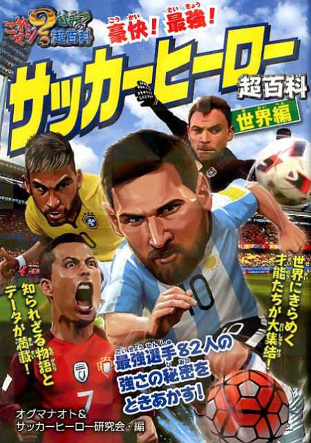 豪快！　最強！　サッカーヒーロー超百科　世界編