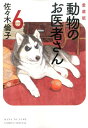 動物のお医者さん（6） 愛蔵版 （花とゆめコミックススペシャル） 佐々木倫子