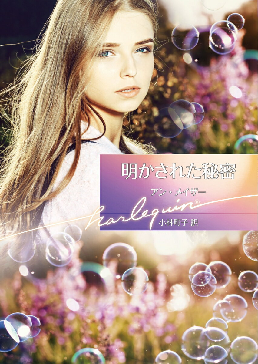 明かされた秘密