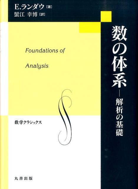 数の体系 解析の基礎 （数学クラシックス） [ エドムント・ランダウ ]