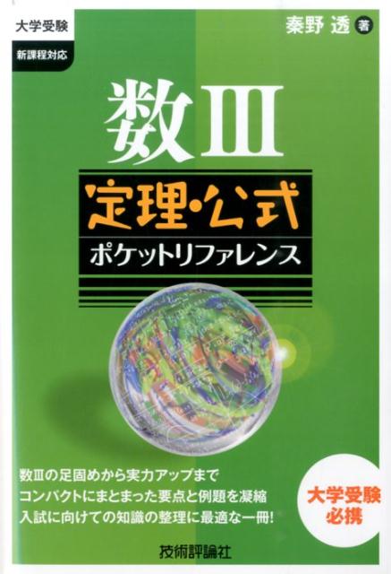 数学III（新課程）の各単元について定理や公式などの基本事項、要点を確認し、例題で確実に実力をつけることができるポケットリファレンスです。各単元を見開き完結型で、要点からちょっとしたテクニックまでを効率よく学習することができます。コンパクトにまとめているので、テスト前の総チェックにもおすすめです。