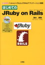 「Java」＋「Ruby」でWebアプリケーション I／O　books 清水美樹 工学社ハジメテ ノ ジェイルビー オン レイルズ シミズ,ミキ 発行年月：2012年09月 ページ数：223p サイズ：単行本 ISBN：9784777517138 付属資料：CDーROM1 清水美樹（シミズミキ） 東京都生まれ。東北大学大学院工学研究科博士後期課程修了。工学博士。同学研究助手を5年間勤める。現在は専業主婦のかたわら執筆活動中（本データはこの書籍が刊行された当時に掲載されていたものです） 第1章　「堅牢なJava」の上の「華麗なRuby」／第2章　「JRuby　on　Rails」導入の準備／第3章　「JRuby」で「Rails」のインストール／第4章　最も簡単な「Railsアプリケーション」／第5章　「Railsアプリケーション」のソースコード概要／第6章　一歩進んだ「Railsアプリケーション」／第7章　「Railsアプリケーション」を「Tomcat」に配備する／第8章　Javaプログラムを「JRuby　on　Rails」で使う／第9章　「IDE」で「JRuby　on　Rails」 本 パソコン・システム開発 その他 科学・技術 工学 電気工学