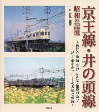 京王線・井の頭線昭和の記憶 新都心新宿・渋谷と多摩・相模の街を結ぶ都市派ライナ [ 三好好三 ]