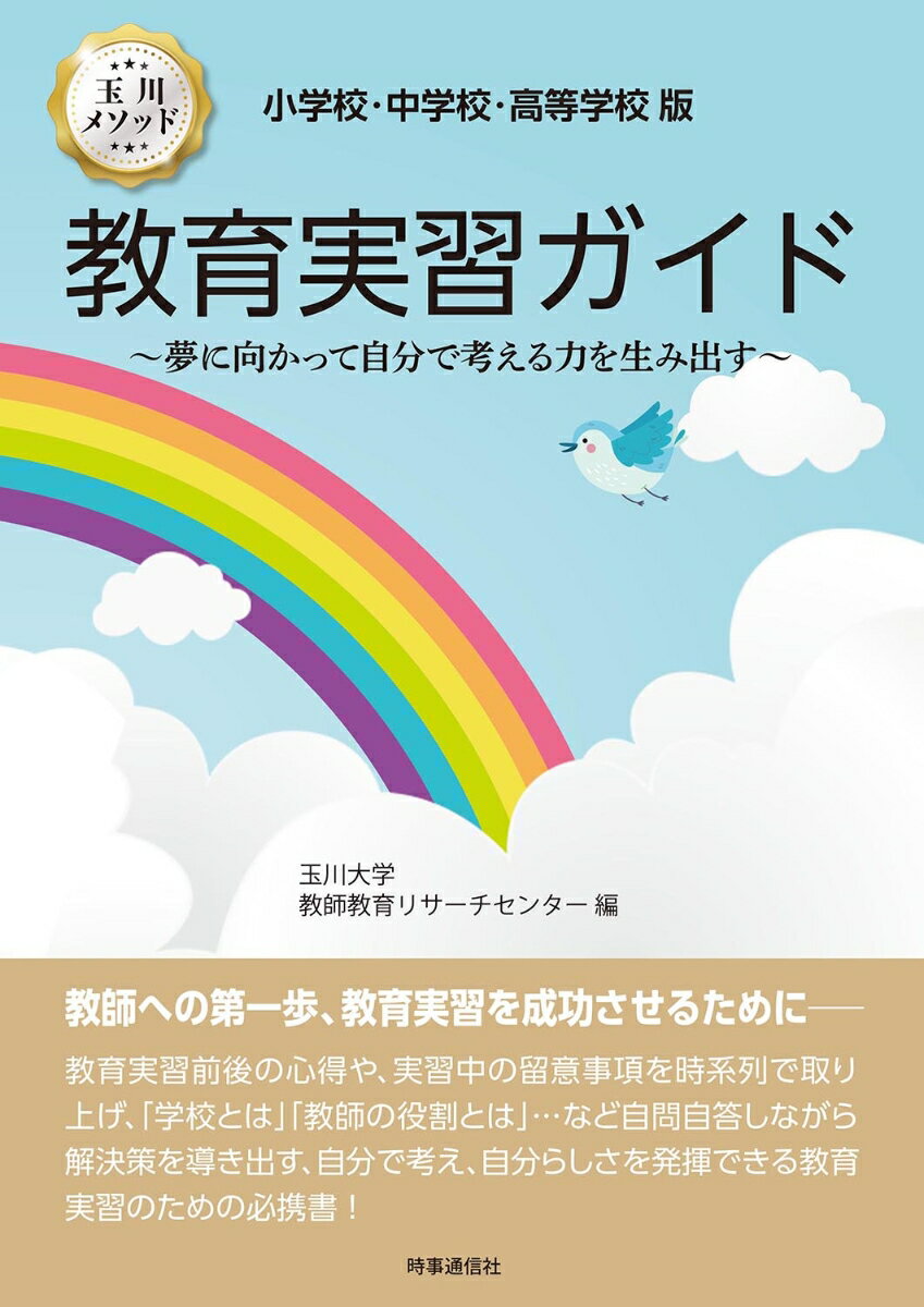 小学校・中学校・高等学校版 教育実習ガイド 夢に向かって自分で考える力を生み出す [ 玉川大学教師教育リサーチセンター ]