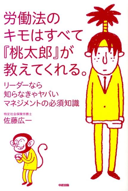 労働法のキモはすべて『桃太郎』が教えてくれる。
