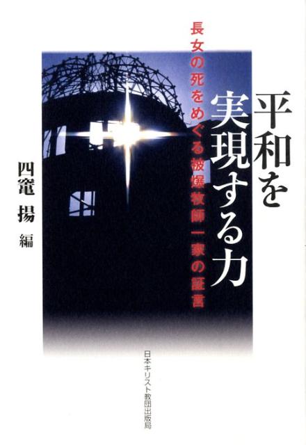 平和を実現する力 長女の死をめぐる被爆牧師一家の証言 [ 四竃揚 ]