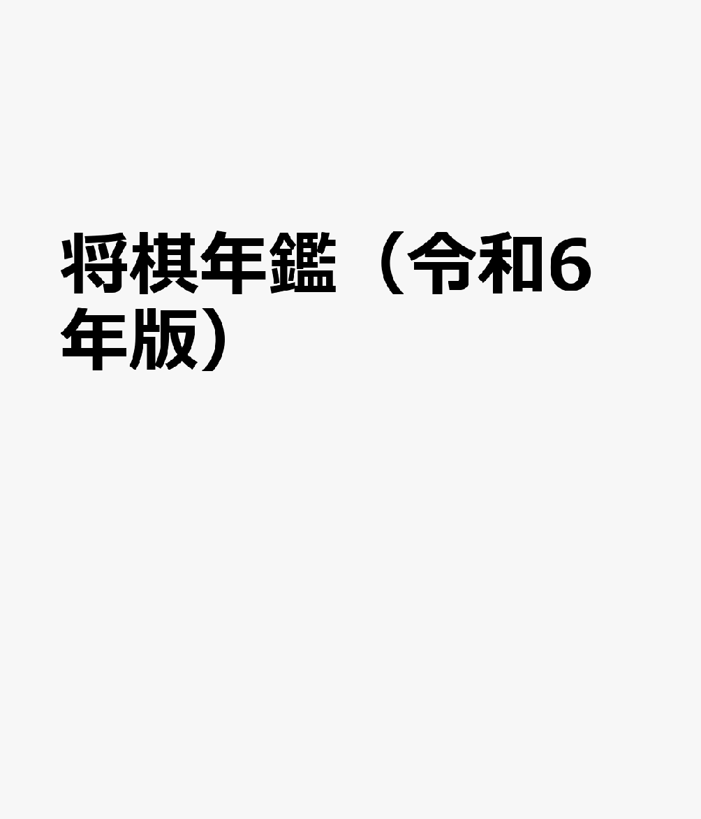 将棋年鑑（令和6年版）