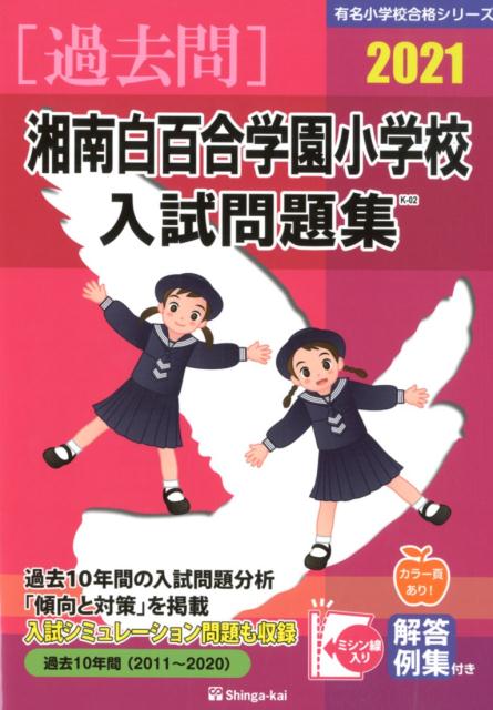 湘南白百合学園小学校入試問題集（2021）