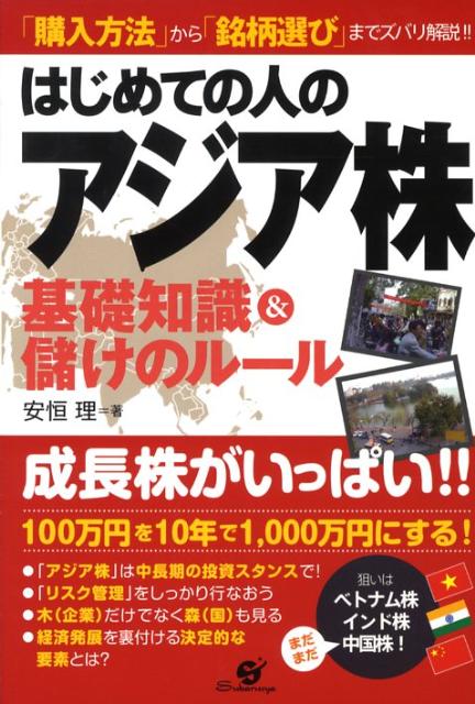 はじめての人のアジア株基礎知識＆儲けのルール