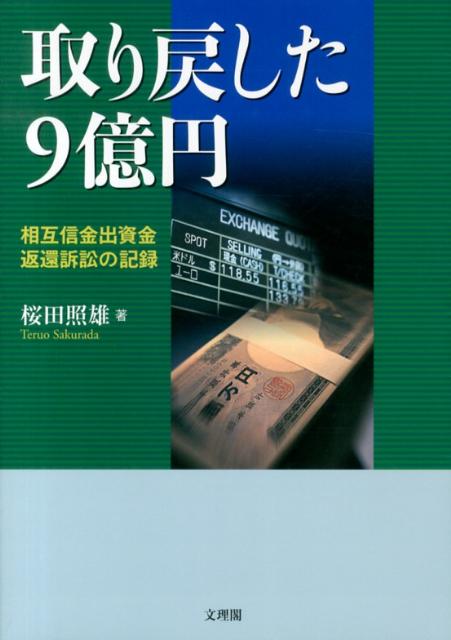 取り戻した9億円