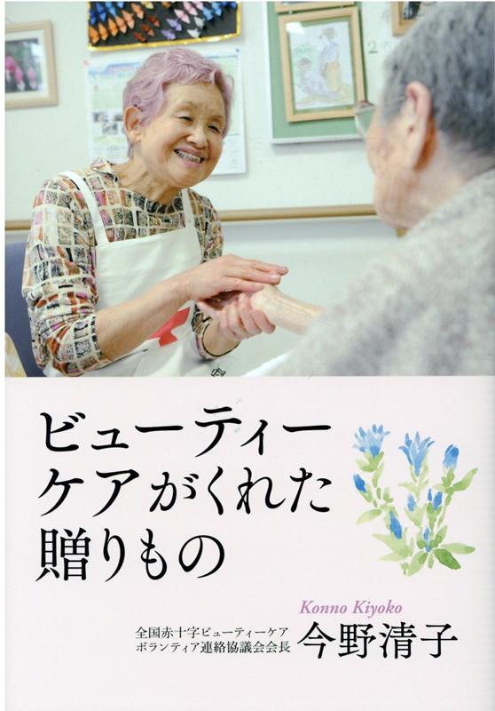 ビューティーケアがくれた贈りもの [ 今野清子 ]