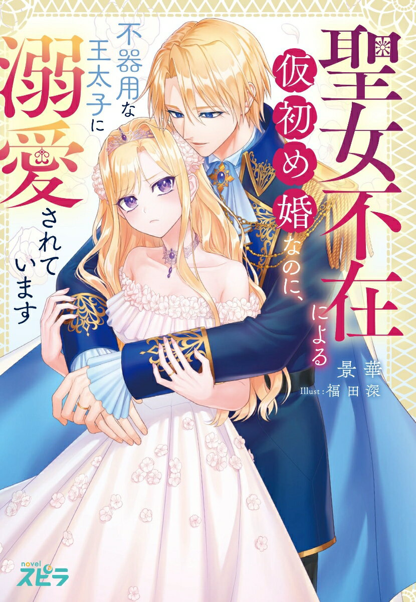 聖女不在による仮初め婚なのに、不器用な王太子に...の紹介画像2