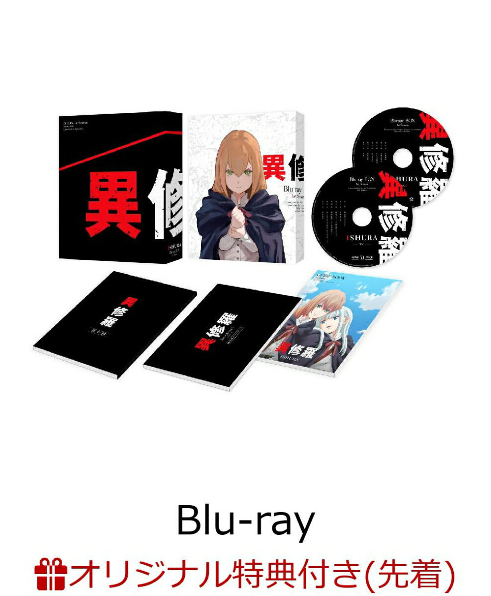 【楽天ブックス限定先着特典+先着特典】異修羅 Blu-ray BOX【Blu-ray】(オリジナルB5アクリルプレート+原作イラスト・クレタ描き下ろしA3クリアポスター)