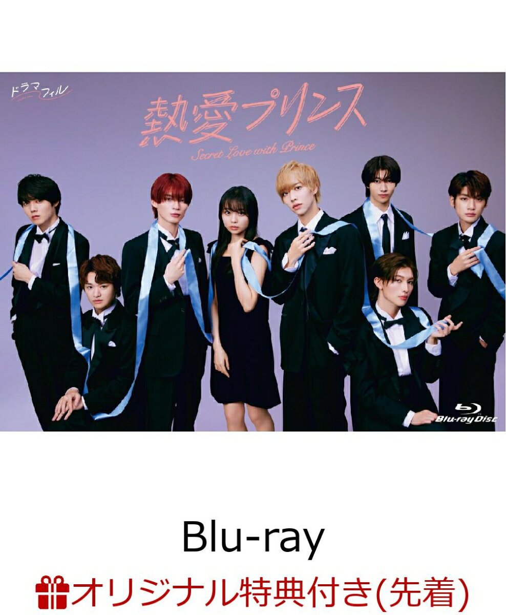 【楽天ブックス限定先着特典】熱愛プリンス Blu-ray BOX【Blu-ray】(ポストカード3枚セット)