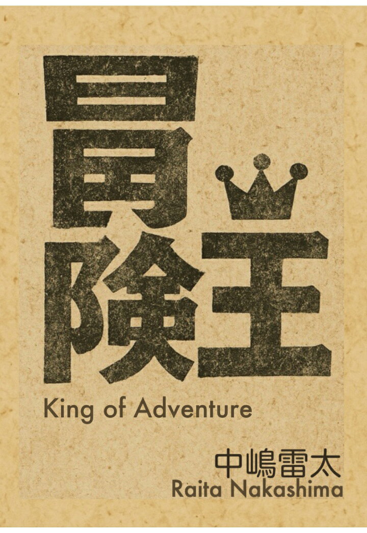 【POD】冒険王