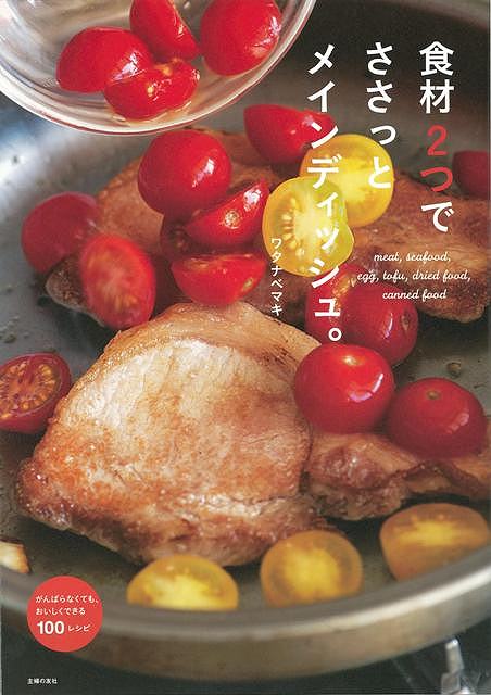 【バーゲン本】食材2つでささっとメインディッシュ