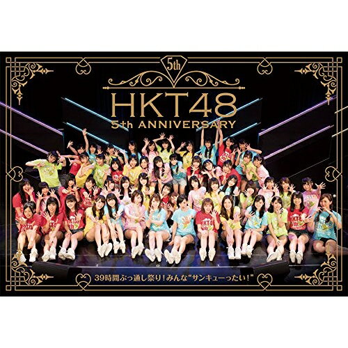 HKT48 5th ANNIVERSARY ?39時間ぶっ通し祭！ みんな”サンキューったい！”? [ HKT48 ]