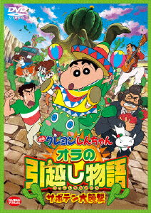 クレヨンしんちゃん DVD 映画 クレヨンしんちゃん　オラの引越し物語～サボテン大襲撃～ [ 矢島晶子 ]