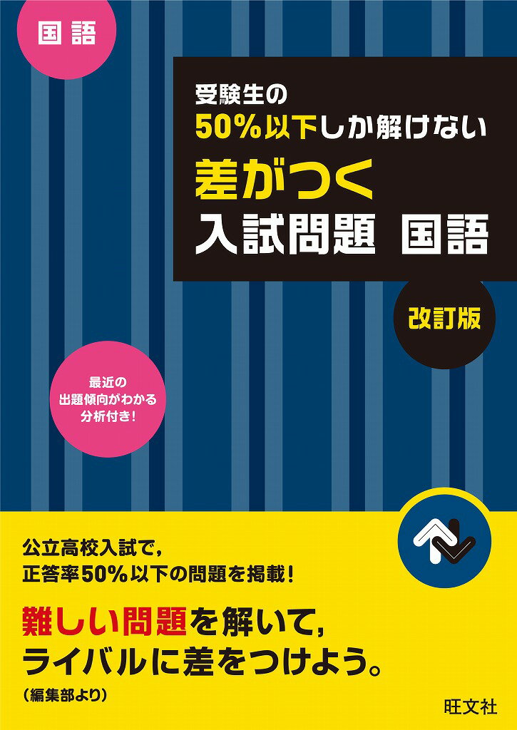 受験生の50％以下しか解けない　差がつく入試問題　国語　改訂版 （受験生の50％以下しか解けない差がつく入試問題） [ 旺文社 ]のサムネイル