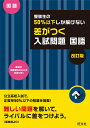 受験生の50％以下しか解けない　差がつく入試問題　国語　改訂版 （受験生の50％以下しか解けない差が ...