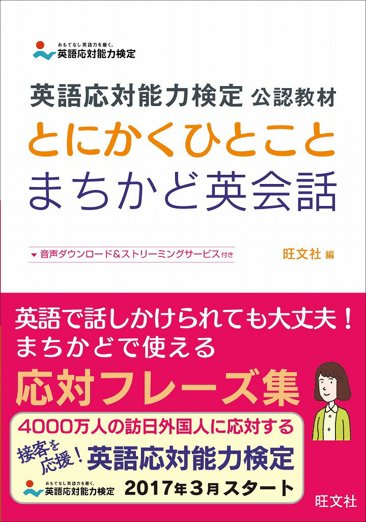 英語応対能力検定 公認教材　とにかくひとことまちかど英会話 [ 旺文社 ]