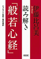 読み解き「般若心経」 （朝日文庫） [ 伊藤比呂美 ]