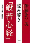 読み解き「般若心経」 （朝日文庫） [ 伊藤比呂美 ]