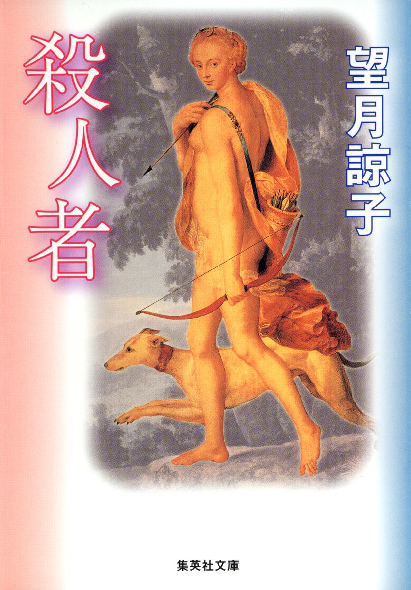殺人者