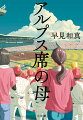 デビュー作『ひゃくはち』以来となる著者渾身の、まったく新しい高校野球小説！母親たちの熱闘甲子園！