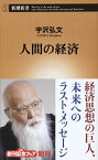 人間の経済 （新潮新書） [ 宇沢 弘文 ]