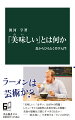 あるものを「美しい」「醜い」など評価するとき、私たちは何を考えているのか。評価を下す基準となる「センス」とは。こうしたことを考える学問が美学だ。本書は絵画や音楽ではなく、身近な食事からその扉を開く。「美味しい」「まずい」という評価は人それぞれ？レビューサイトの情報があると、純粋に食事を楽しめない？美食の感動は言葉にすべきじゃない？インスタントラーメンは芸術か？やさしくも奥深い美学入門。