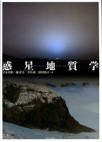 惑星地質学