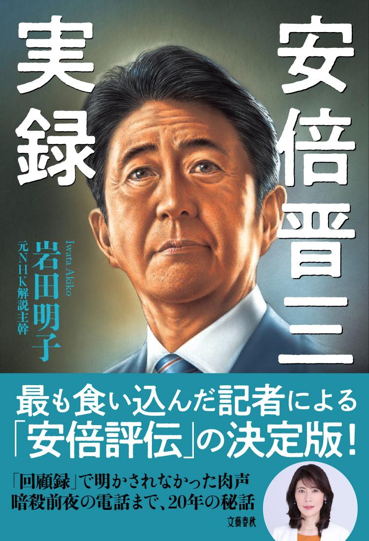 安倍晋三実録 [ 岩田 明子 ]