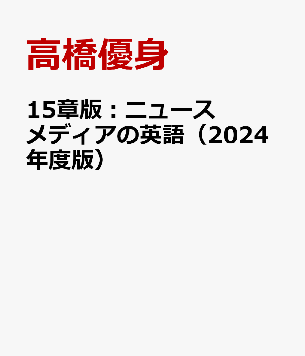 15章版：ニュースメディアの英語（2024年度版） 演習と解説 [ 高橋優身 ]