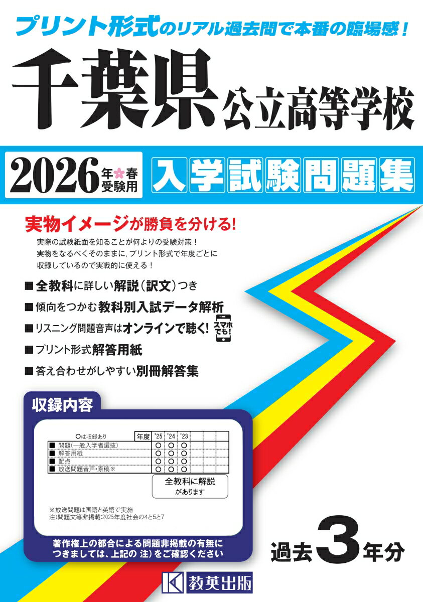 千葉県公立高等学校入学試験問題集（2026年春受験用）
