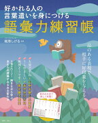 好かれる人の言葉遣いを身につける 語彙力練習帳