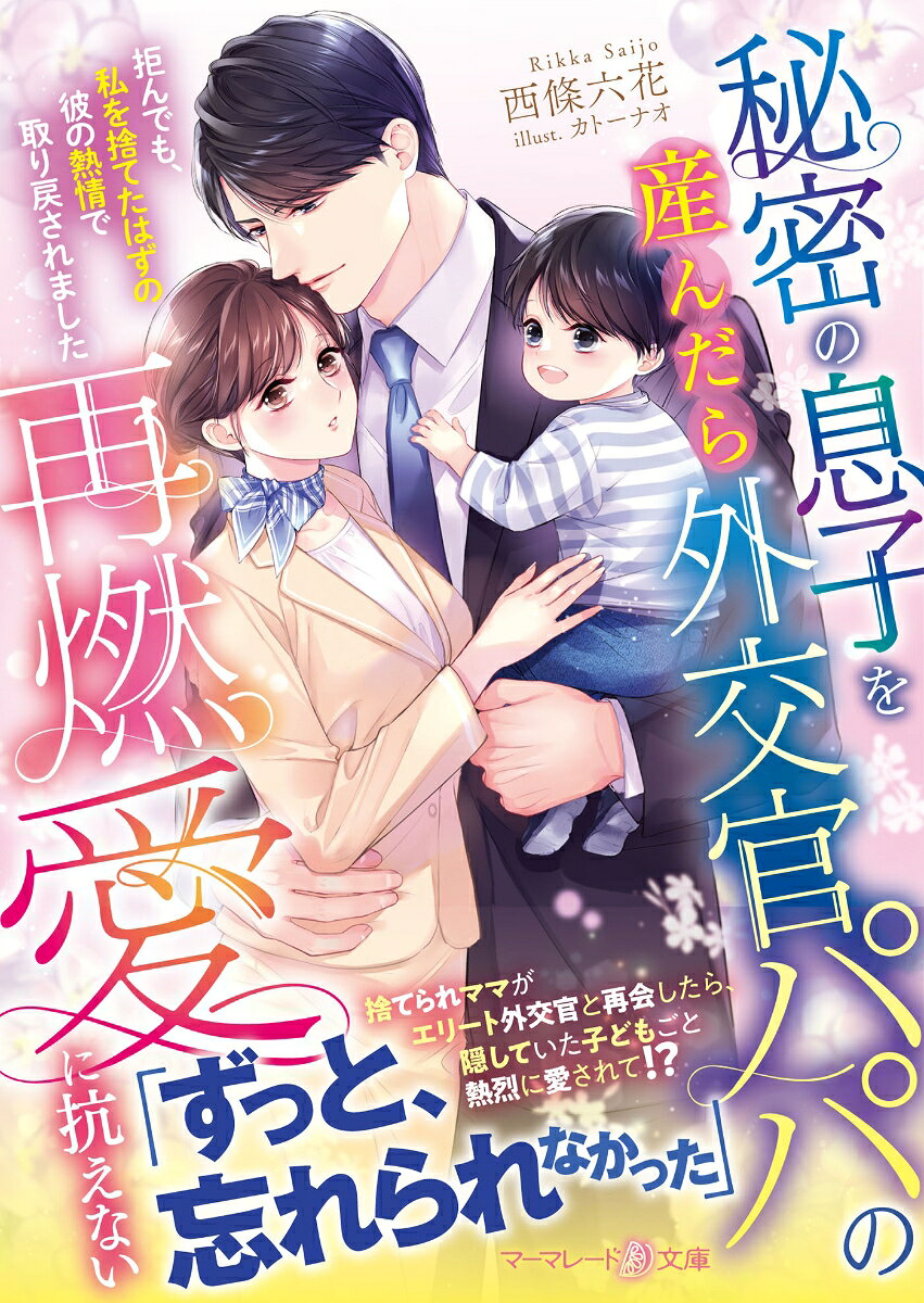 秘密の息子を産んだら外交官パパの再燃愛に抗えない〜拒んでも、私を捨てたはずの彼の熱情で取り戻されました〜