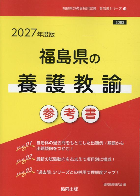 福島県の養護教諭参考書（2027年度版）