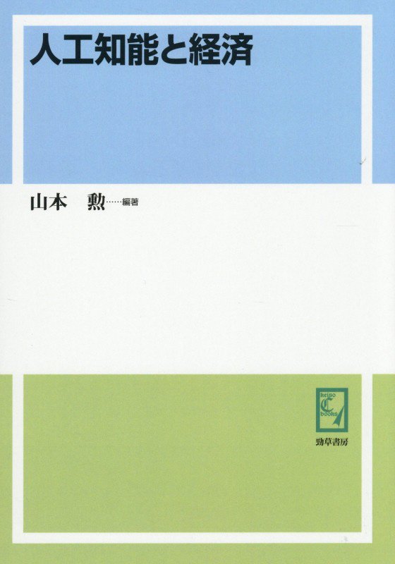 OD＞人工知能と経済