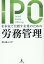 IPOを本気で目指す企業のための労務管理