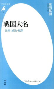 戦国大名 政策・統治・戦争 （平凡社新書） [ 黒田基樹 ]