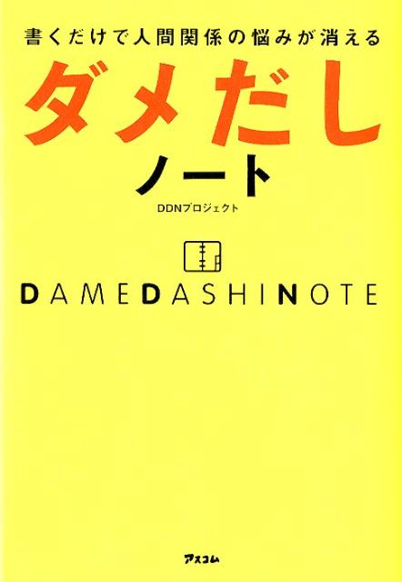 書くだけで人間関係の悩みが消えるダメだしノート