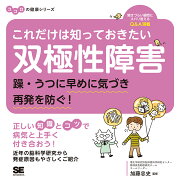 これだけは知っておきたい双極性障害 躁・うつに早めに気づき再発を防ぐ！ ココロの健康シリーズ