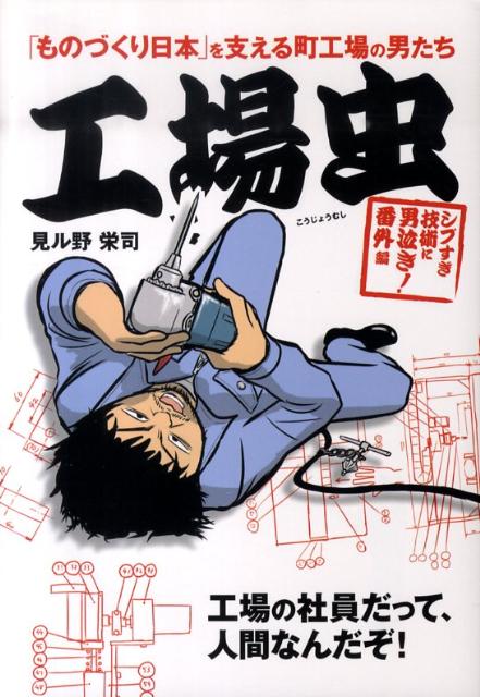 シブすぎ技術に男泣き・番外編 工場虫 「ものづくり日本」を支える町工場の男たち