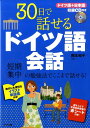 30日で話せるドイツ語会話 [ 岡本和子（通訳） ]