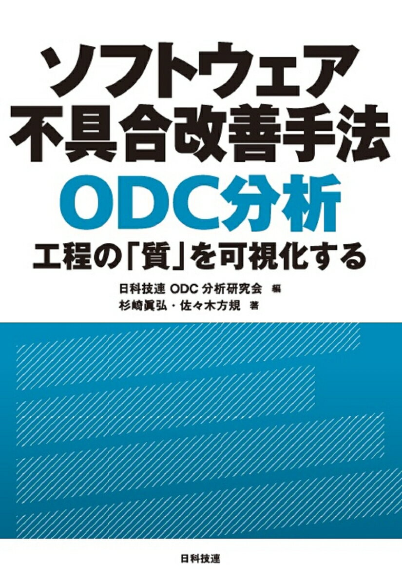 巨大化・複雑化するソフトウェア開発において、技術者が多大な時間と労力を費やすのが不具合への対応である。従来、不具合を検出し、修正するのが主な対応であった。しかし、ＯＤＣ分析のアプローチ方法はまったく異なる。不具合を残存させてしまう「やり方」を見つけることで、ソフトウェア品質を改善するのがＯＤＣ分析手法である。ＯＤＣ分析においては、工程で摘出された不具合の出方を分析することにより工程実施の質を「見える化」し、必要なアクションを示唆し、実施するのである。ＯＤＣ分析は、米国ＩＢＭ社の研究チームが社外発表した研究論文をもとに手法化された。本書では、ＯＤＣ分析の分析理論を解説し、実務事例を紹介する。