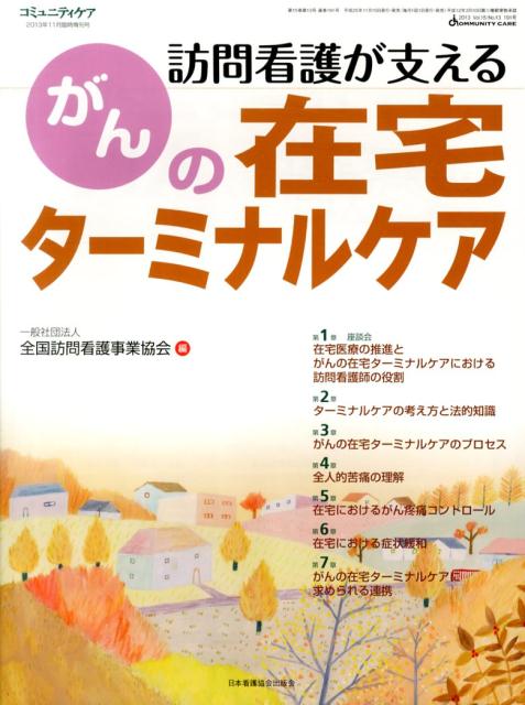 コミュニティケア　13年11月臨時増刊号（15-13）